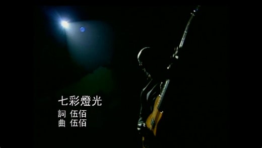 （全站首发超冷门）这才是《七彩灯光》的原版MV