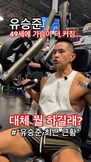 🔥Upper Chest Workout Taught by Yoo Seung-jun🔥 The Key to Escaping a Pigeon Chest💪 Just when you t...