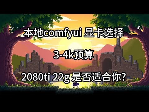 穷玩ai 本地comfyui 显卡选择, 2080ti 22g 是否适合你?