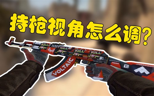 【csgo】持枪视角怎么调才合适？？？