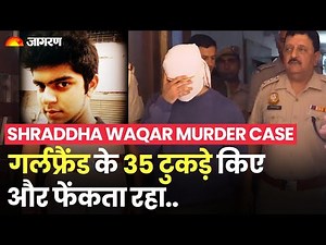 Shraddha Waqar Murder Case: Delhi में Live-in Partner के किए 35 टुकड़े