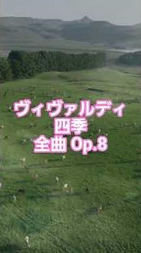 #47 🎻 アントニオ・ヴィヴァルディ | 四季 全曲 Op.8 No.1〜4 | バロック時代 #classicalmasterpiece #クラシック名曲