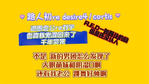 【舞台路人reaction】刘宇 我鬼混回来了，怎么还有阴湿0和萌妹0呢，R.E.D发挥好稳舞台太保守，cortis里面有个好帅的小哥哥