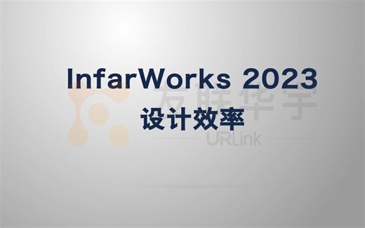 InfarWorks 2023 新功能-设计效率