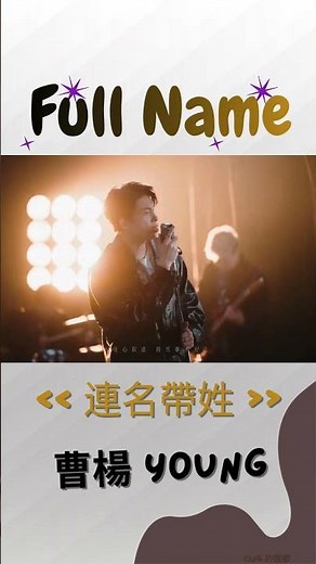 Lián Míng Dài Xìng/Full Name - Cáo Yáng #連名帶姓 #曹楊Young #fullname #shortsong #张惠妹 #cing的情歌 #emo