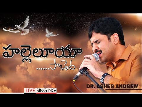 Halleluya Paadeda || హల్లెలూయా పాడెద || Dr.Asher Andrew || The Life Temple || Telugu Christian Song