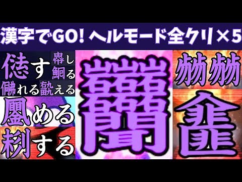 漢字でGO!・ヘルモードを無傷でクリア×5