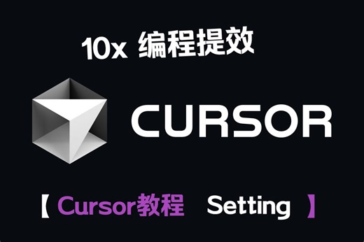 Cursor 教程 -- settings