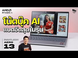 HP Pavilion Aero 13 โน๊ตบุ๊คทำงานพรีเมียม สายพกพา แบตอึด AMD Ryzen 7 8840