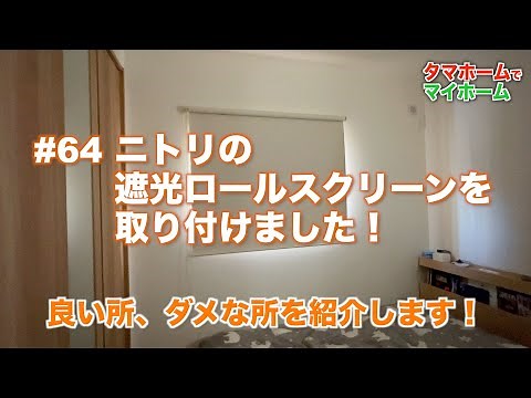#64 ニトリ 遮光ロールスクリーンを取り付けました。良い所、ダメな所を紹介します！
