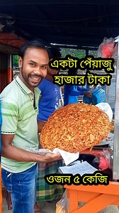 361K views · 7K reactions | একটা পেঁয়াজু ৫ কেজি। দাম ১৫০০ টাকা। পৃথিবীর সব চেয়ে বড় পিয়াজু #পেয়াজু #piyaju #food #foodpics #foodlover #foodblogger #fastfood #fastfood #fastfoodlife #চুয়াডাঙ্গা | Bappy Raz | Facebook