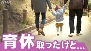 “育休後”会社辞めます！苦悩する父親たち | NHKニュース