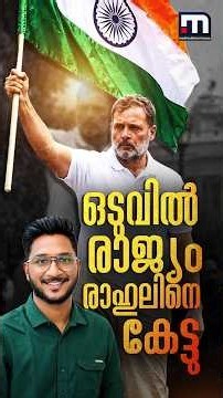 രാഹുൽ അന്നേ പറഞ്ഞു, ഇപ്പോൾ ഏറ്റെടുത്ത് വിദ്യാർഥികൾ