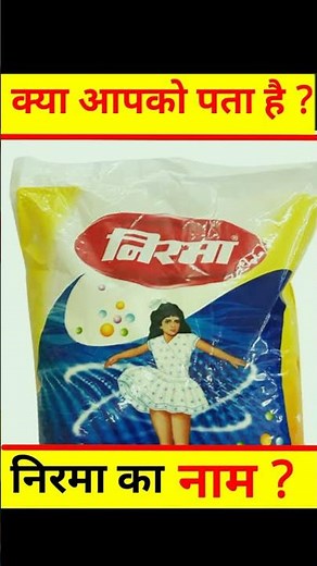 nirma washing powder का नाम क्यों नहीं बदला