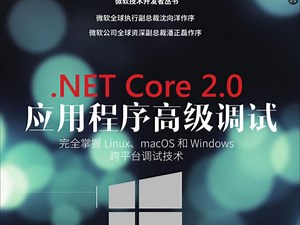 《.NET Core 2.0 应用程序高级调试》【1~5章】如何调试coreclr源代码解读