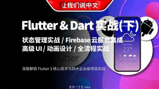 零基础通关 Flutter：手把手带你构建 Web/移动/桌面端高性能应用（下） | 图书管理 / 成绩计算 / 时尚设计 / 天气预报