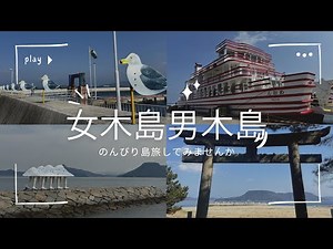 【ぶらり島散歩】絶景に癒される女木島•男木島🏝️日帰りで楽しむひととき【高松】