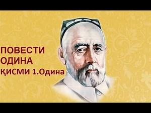 ПОВЕСТИ ОДИНА. Қисми-1 Одина