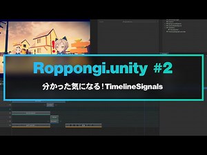 分かった気になる! Timeline Signals | Unity Learning Materials