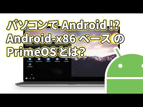 Android-x86 ベースの PrimeOS ダウンロードから日本語化まで