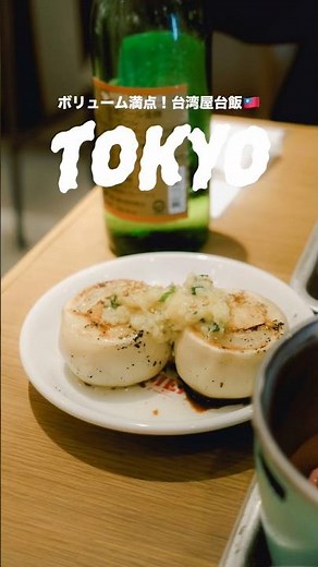 【東京・東京駅】ボリューム満点！台湾屋台飯🇹🇼#東京駅グルメ #東京駅 #台湾料理 #東京旅行