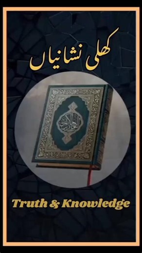 knowledge Of Quran |Islamic Education | Truth & Knowledge #shorts #shortsfeed #youtubeshorts