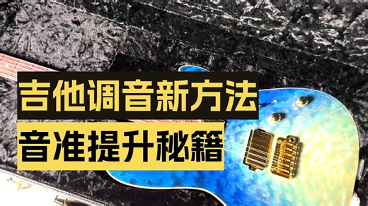 「狠琴开箱」Vol.14 揭秘Buzz Feiten Tuning System! Tom Anderson Angel 开箱