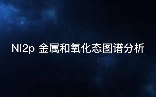 XPS图谱分析之-Ni2p 金属和氧化态图谱分析