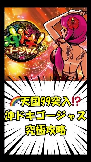 🌈天国99%突入⁉️沖ドキゴージャス究極攻略 #スロット期待値 #期待値稼働 #スロット攻略 #スロット狙い目 #パチスロ情報 #沖ドキゴージャス #沖ドキ