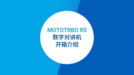 对讲机世界第一期：R5对讲机开箱介绍