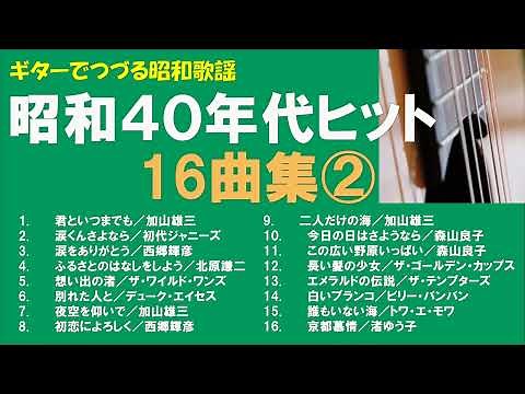 ギターでつづる昭和歌謡 昭和40年代ヒット16曲集②（昭和40～43年）