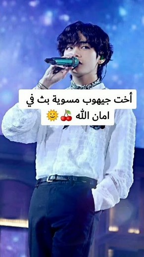 اخت جيهوب مسوية بث في امان الله 😶 الارمي 🐸: