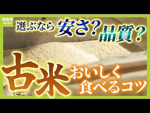 「安くても味が心配」の声 馴染みない『古米』どう違う？おいしく食べるには『水は１割多め』『もみ合うように研ぐ』がポイント 炊き方・調理方法…気になるコツを徹底解説！【備蓄米】（2025年5月29日）