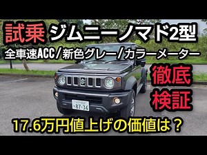 【新型ジムニーノマド2型】1型から何が変わった？進化点を徹底解説！新色グレー＆全車速ACC＆カラーメーター実車レビュー