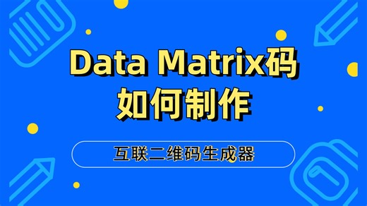 二维码制作经验：将文本、文件、图片、音视频等内容生成Data Matrix码