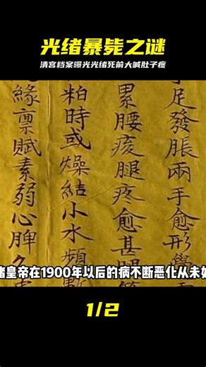 光緒皇帝病歷被曝光，清宮檔案記載他患病20多年，死前大喊肚子疼 #光绪皇帝，清宫档案，死前腹痛，历史谜团