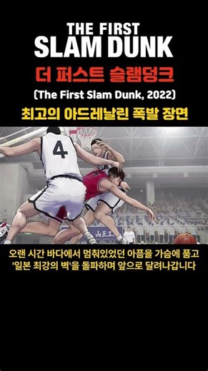 더 퍼스트 슬램덩크 (2022) - 송태섭의 각성과 돌파 장면 #슬램덩크 #더퍼스트슬램덩크 #송태섭 #돌파 #각성 #산왕