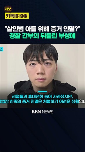 "Police Official Father Destroyed Evidence": Shocking Truth Behind the Jang Yun-gi Case / KNN