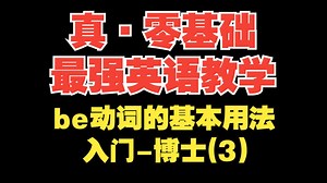 【真·零基础最强英语教学第3期】be动词基本用法【入门-博士】