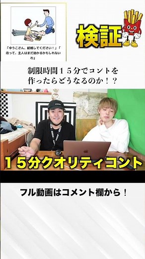 制限時間15分でコント作った結果www #Shorts