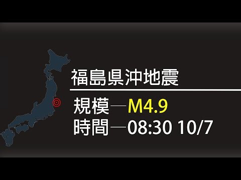 【地震】【日本】【震度4】【緊急地震速報】10/7 08:30，規模M4.9、福島県沖地震