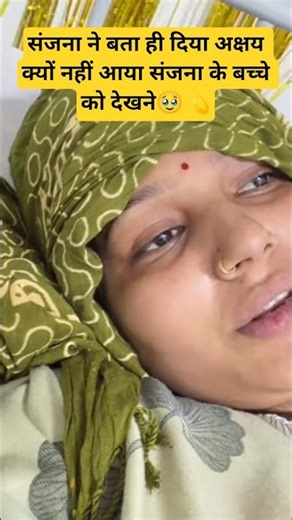 संजना ने बता ही दिया अक्षय क्यों नहीं आया संजना के बच्चे को देखने🥹💫#shorts