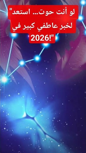 "الحوت 2026 🐋… مفاجأة عاطفية جاية في الطريق!"