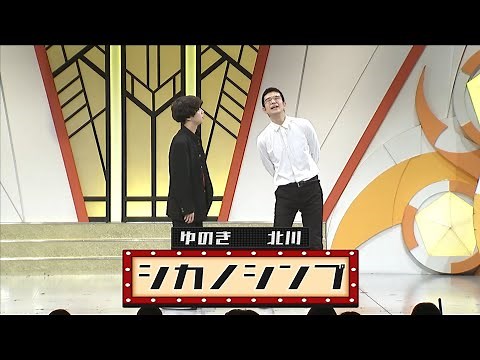 シカノシンプ【よしもと漫才劇場 9周年記念SPネタ】