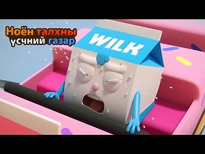 BreadBarbershop3 | Том Вилк | Mongolian Dubbing