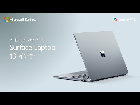 【ビックカメラ】マイクロソフト提供「Surface Laptop 13 インチ」を動画でご紹介