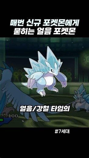 매번 신규 포켓몬에게 묻히는 얼음 포켓몬