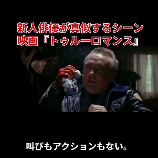 新人俳優が真似する名シーン映画『トゥルーロマンス』#トゥルーロマンス#TrueRomance#ショート動画