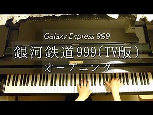 銀河鉄道999 (TV版)オープニング/Galaxy Express 999(TV Opening)/Piano