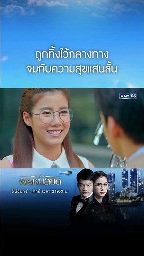 ถูกทิ้งไว้กลางทาง จมกับความสุขแสนสั้น | #Shorts CLIP #เธอคือพรหมลิขิต | GMM25